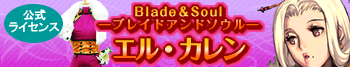 Blade＆Soul―ブレイドアンドソウル―/エル・カレン衣装