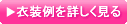衣装例を詳しく見る
