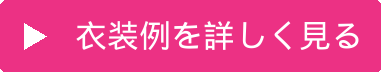 衣装例を詳しく見る