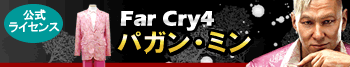 Far Cry4/パガン・ミン