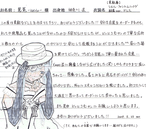 慧菟様(神奈川県出身)